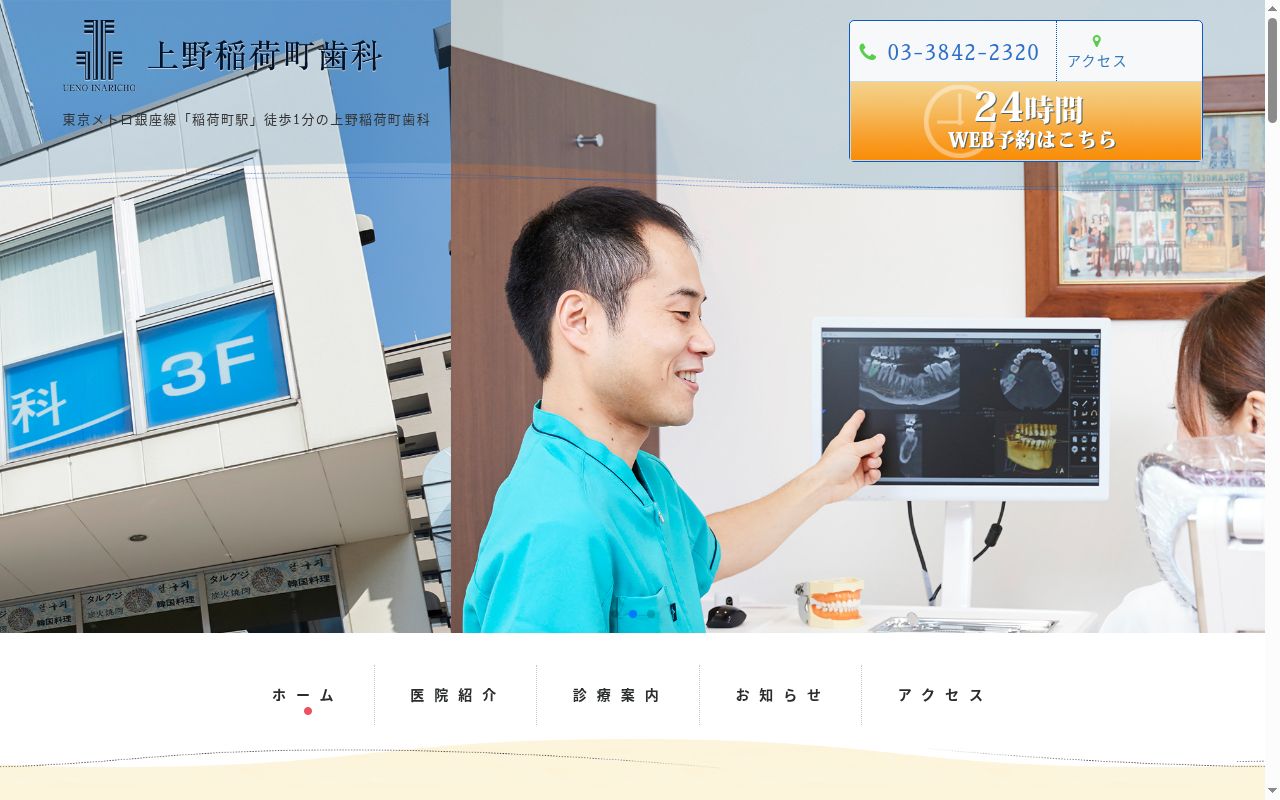 上野稲荷町歯科の公式サイトのスクリーンショット