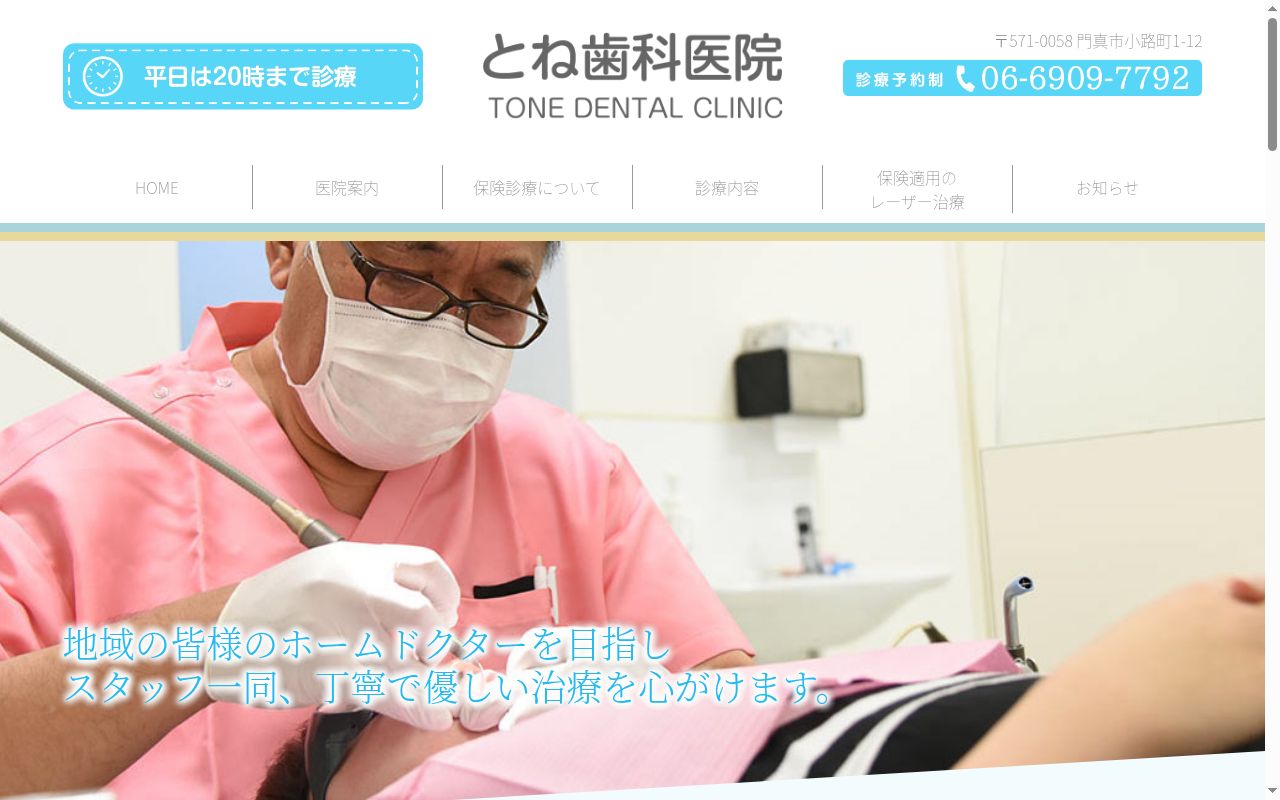 とね歯科医院の公式サイトのスクリーンショット