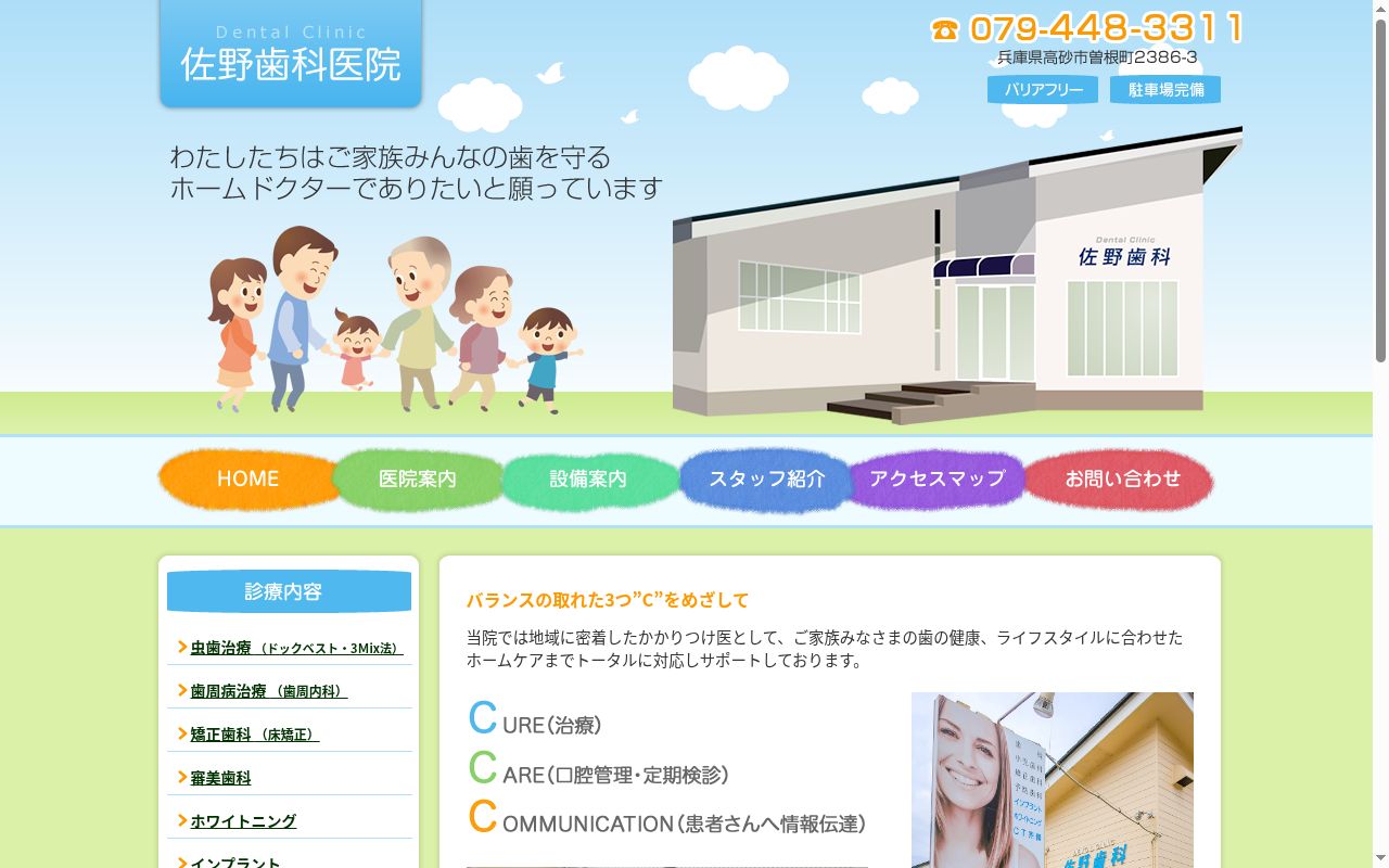 佐野歯科医院の公式サイトのスクリーンショット