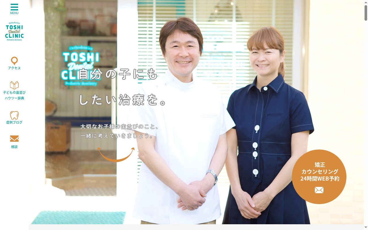 とし歯科クリニック 矯正歯科・小児歯科の公式サイトのスクリーンショット
