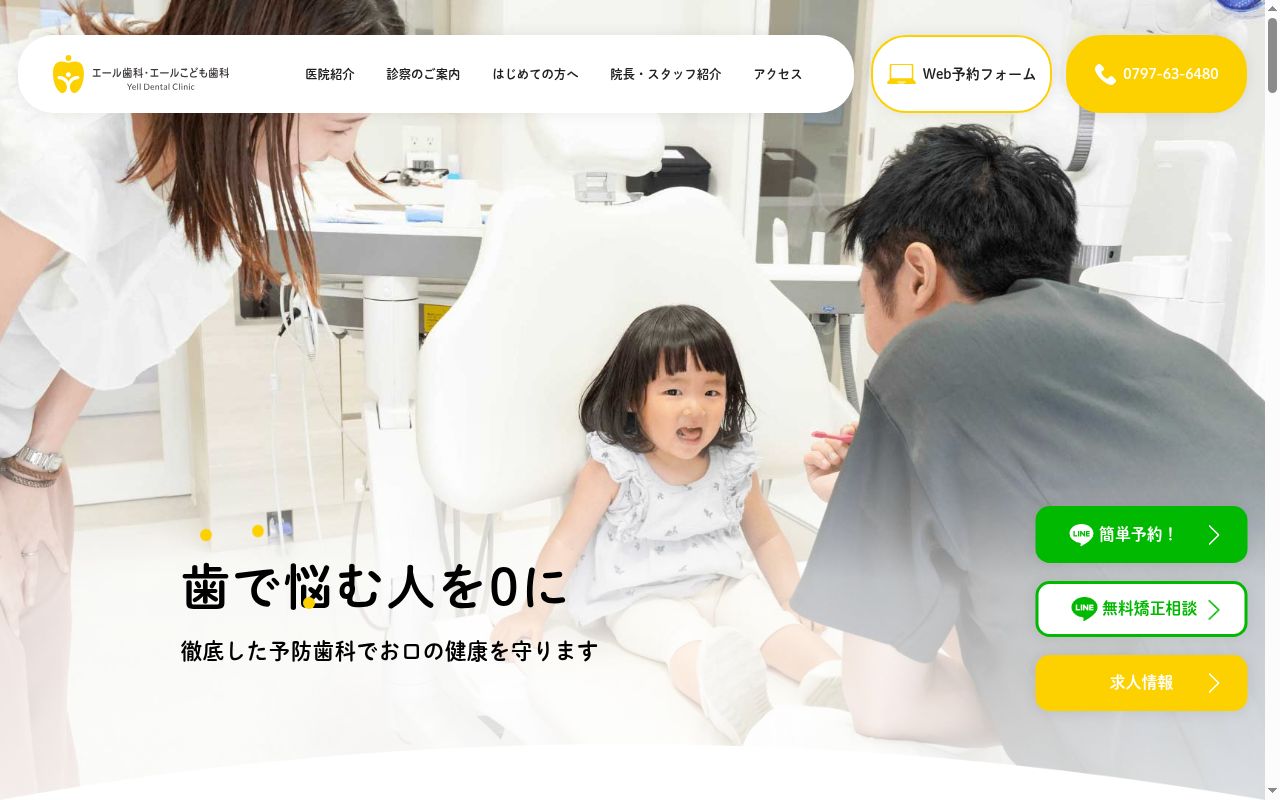エール歯科・エールこども歯科の公式サイトのスクリーンショット