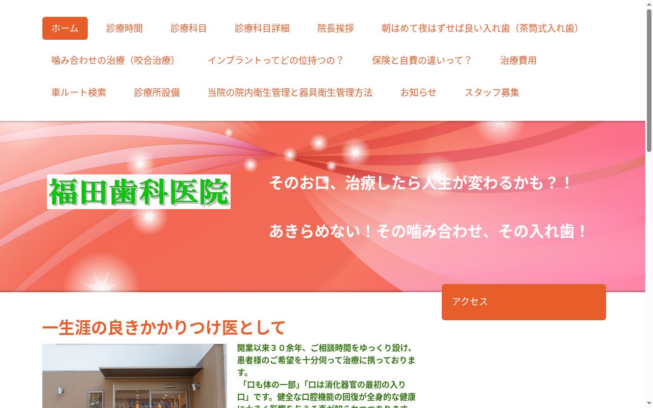 福田歯科医院の公式サイトのスクリーンショット