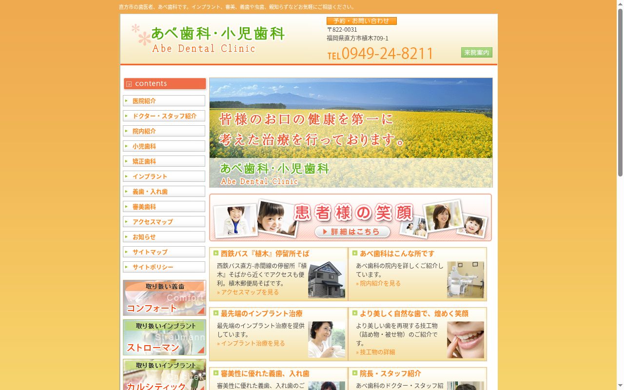 あべ歯科医院の公式サイトのスクリーンショット