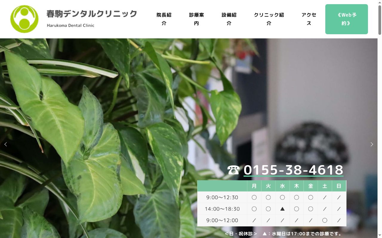春駒デンタルクリニックの公式サイトのスクリーンショット