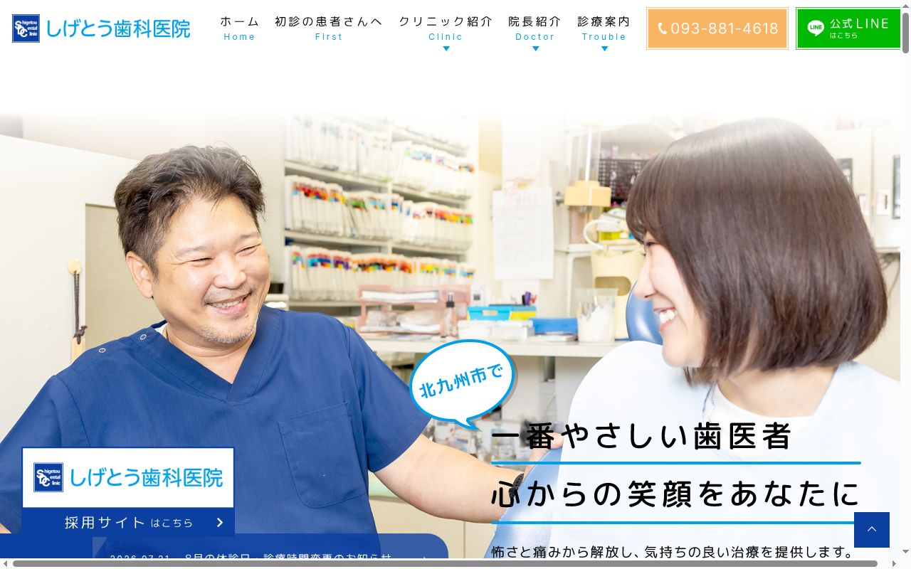 医療法人　歯丈会　しげとう歯科医院の公式サイトのスクリーンショット