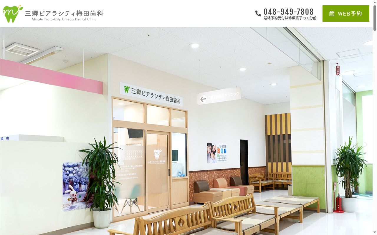 三郷ピアラシティ梅田歯科の公式サイトのスクリーンショット