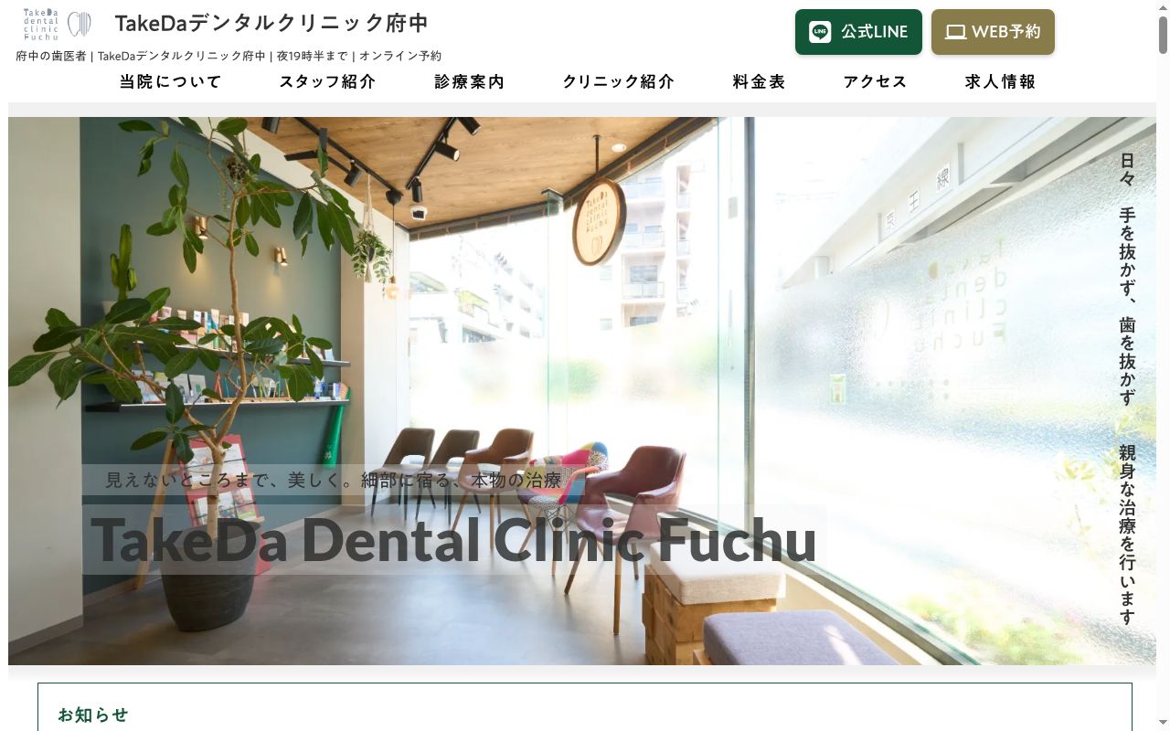 TakeDaデンタルクリニック府中の公式サイトのスクリーンショット
