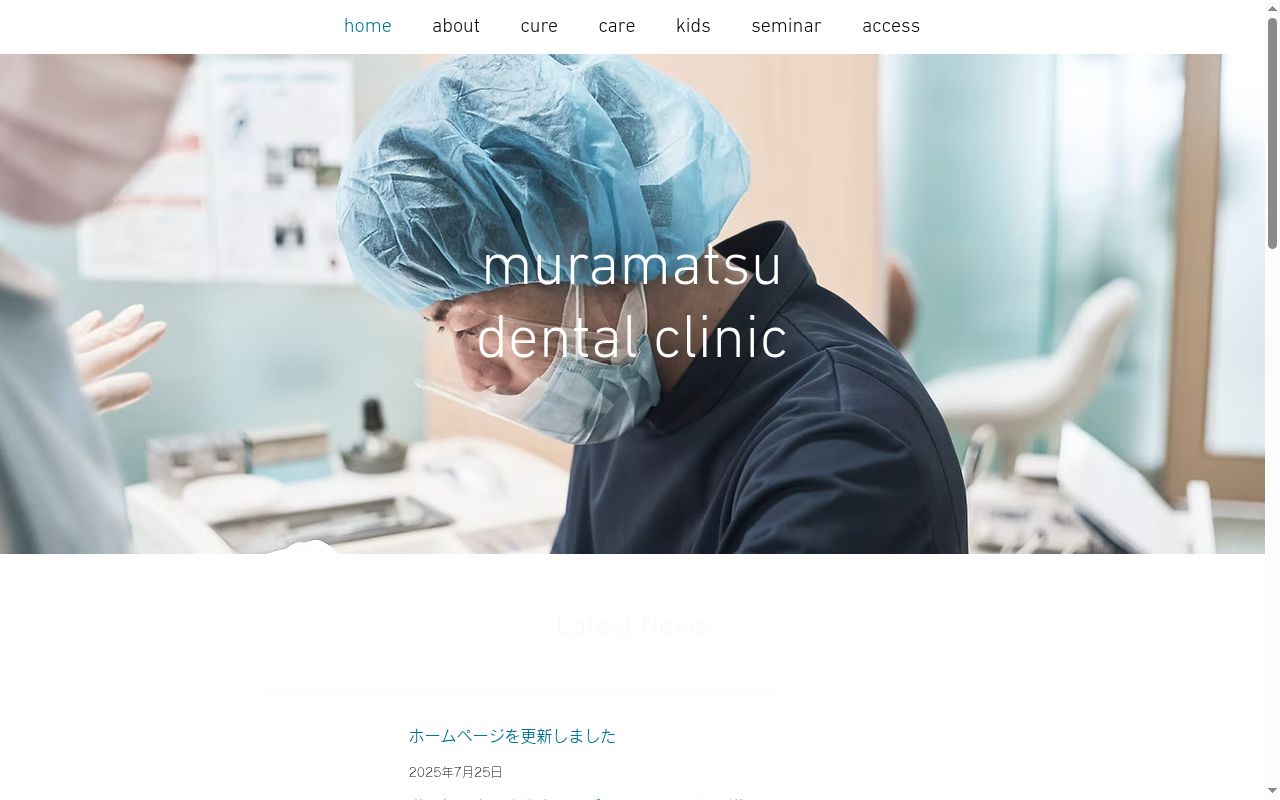 村松歯科医院の公式サイトのスクリーンショット