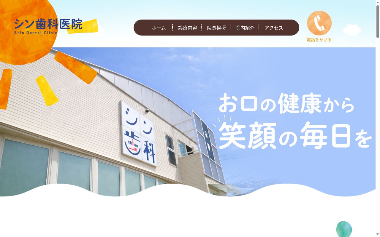 医療法人　シン歯科医院の公式サイトのスクリーンショット