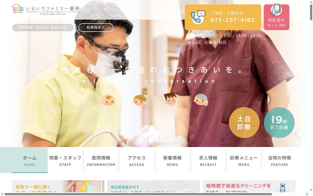 いえいりファミリー歯科の公式サイトのスクリーンショット