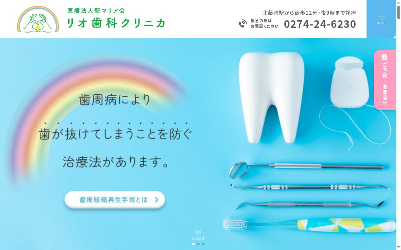 医療法人 聖マリア会 リオ歯科クリニカの公式サイトのスクリーンショット