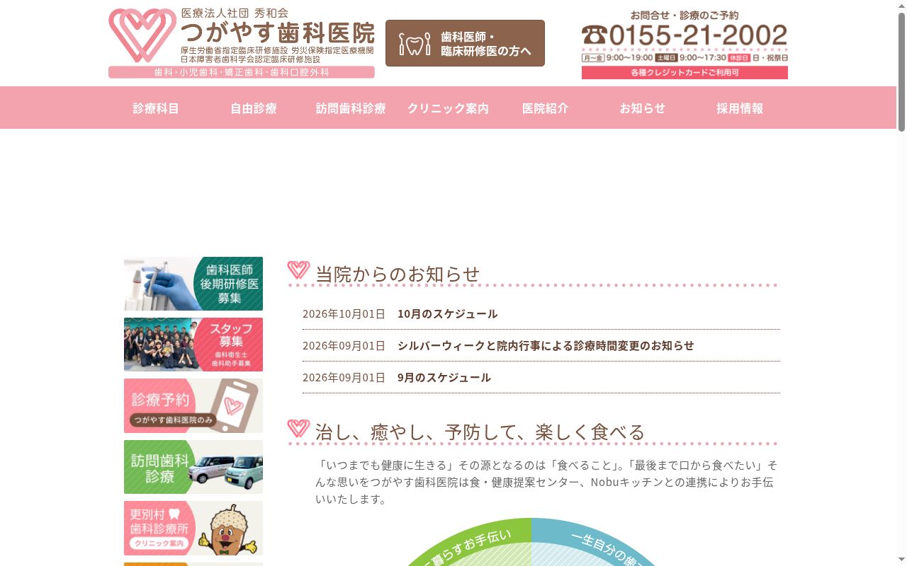 つがやす歯科医院の公式サイトのスクリーンショット