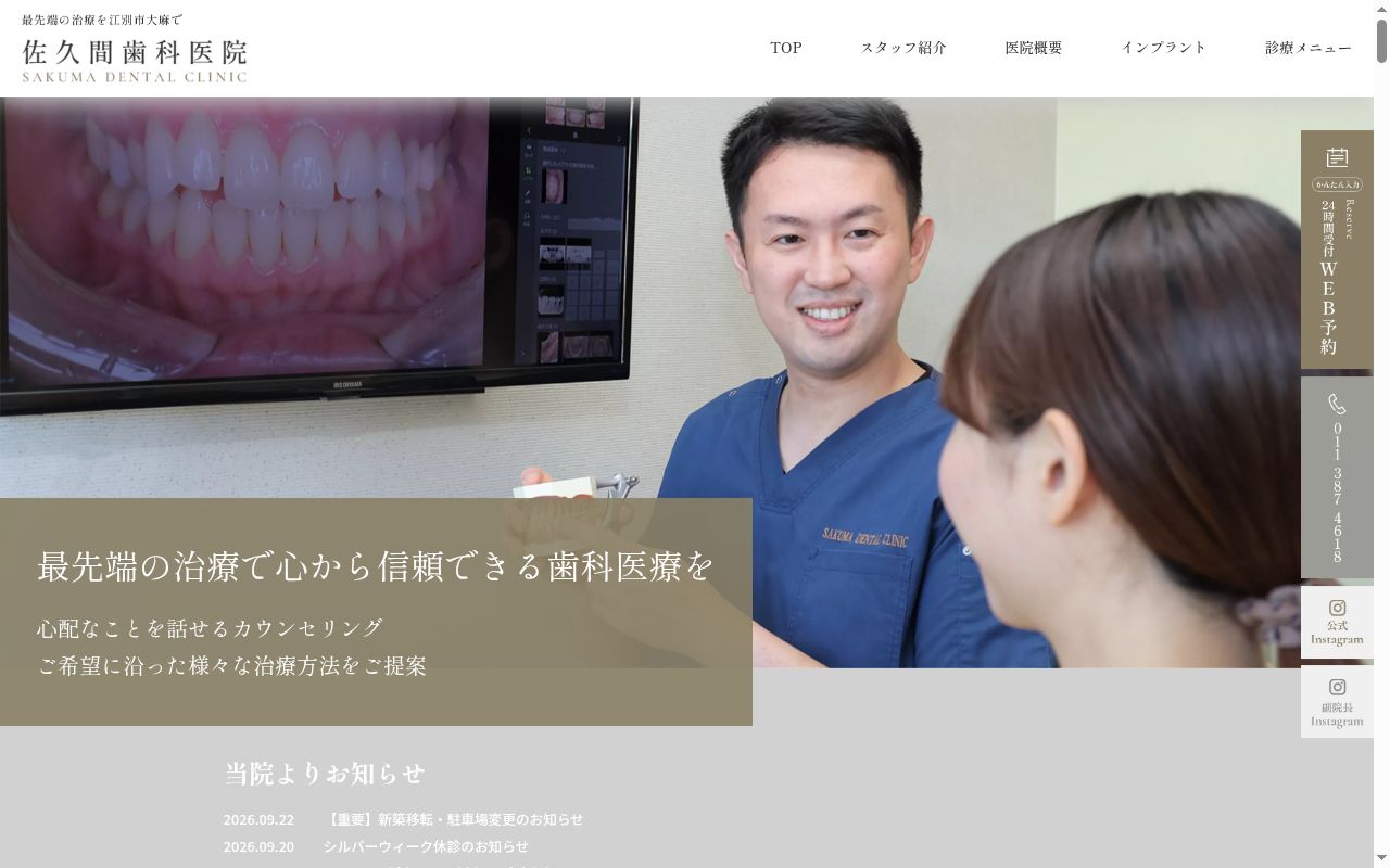 佐久間歯科医院の公式サイトのスクリーンショット
