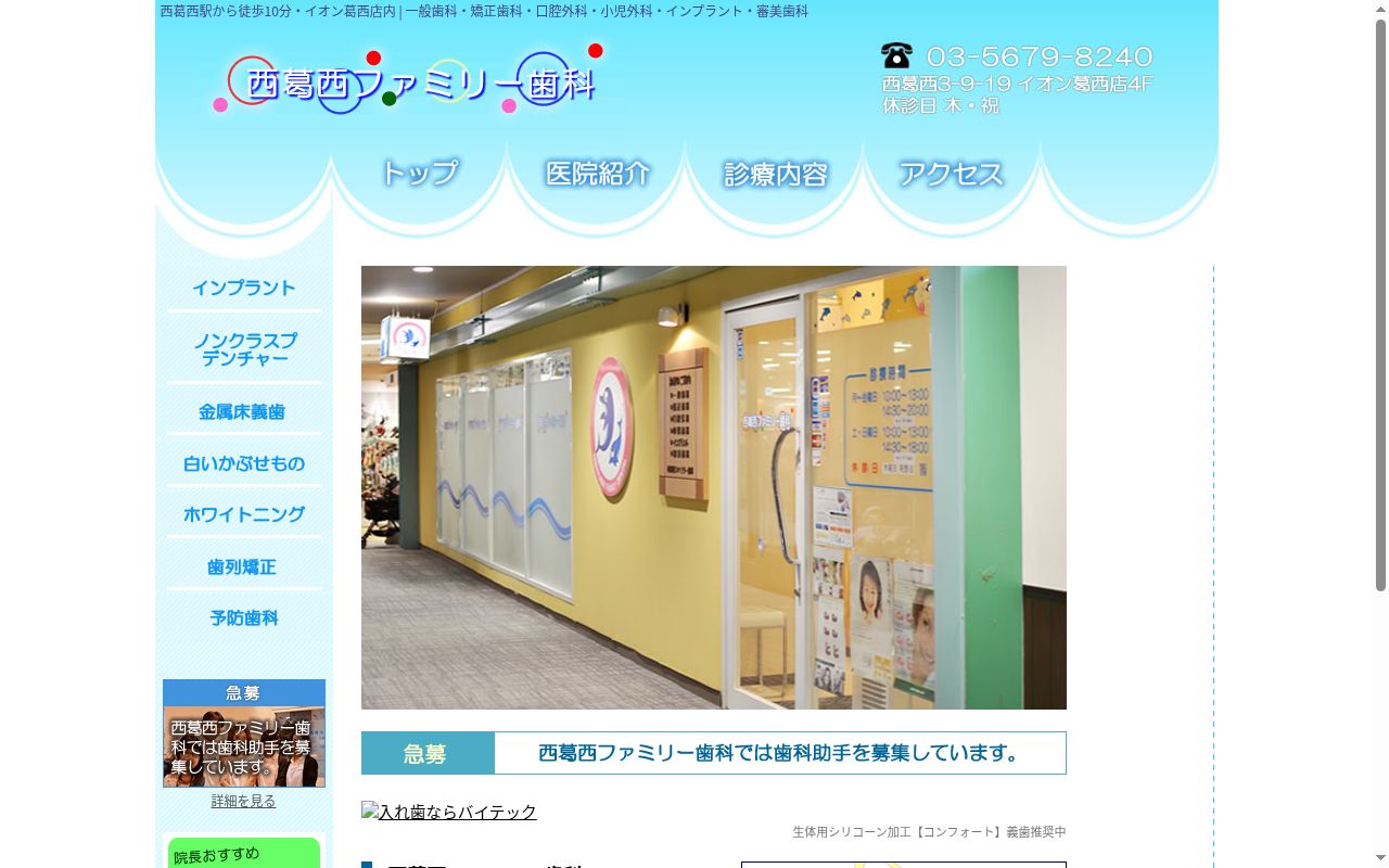 西葛西ファミリー歯科の公式サイトのスクリーンショット