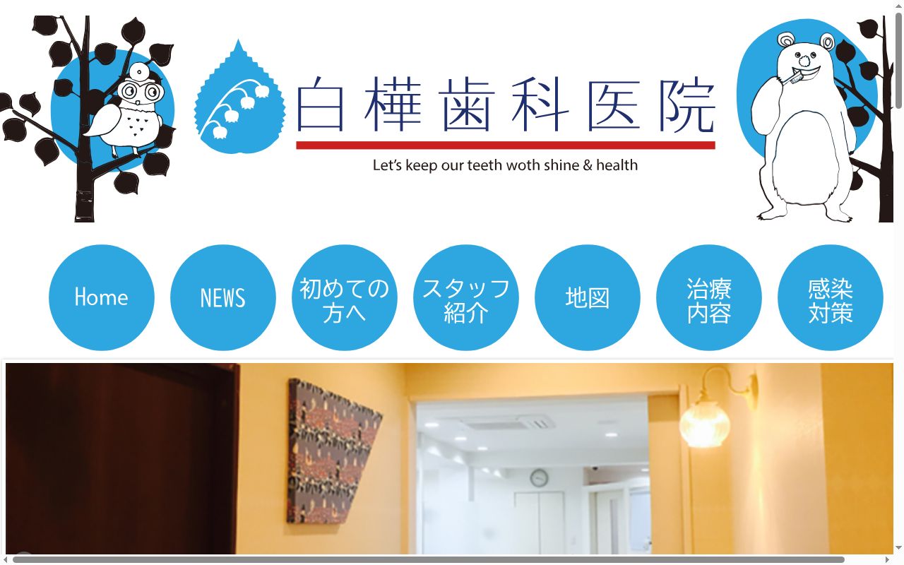 医療法人社団蒼森会　白樺歯科医院の公式サイトのスクリーンショット