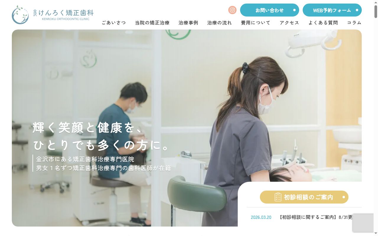 金沢けんろく矯正歯科の公式サイトのスクリーンショット
