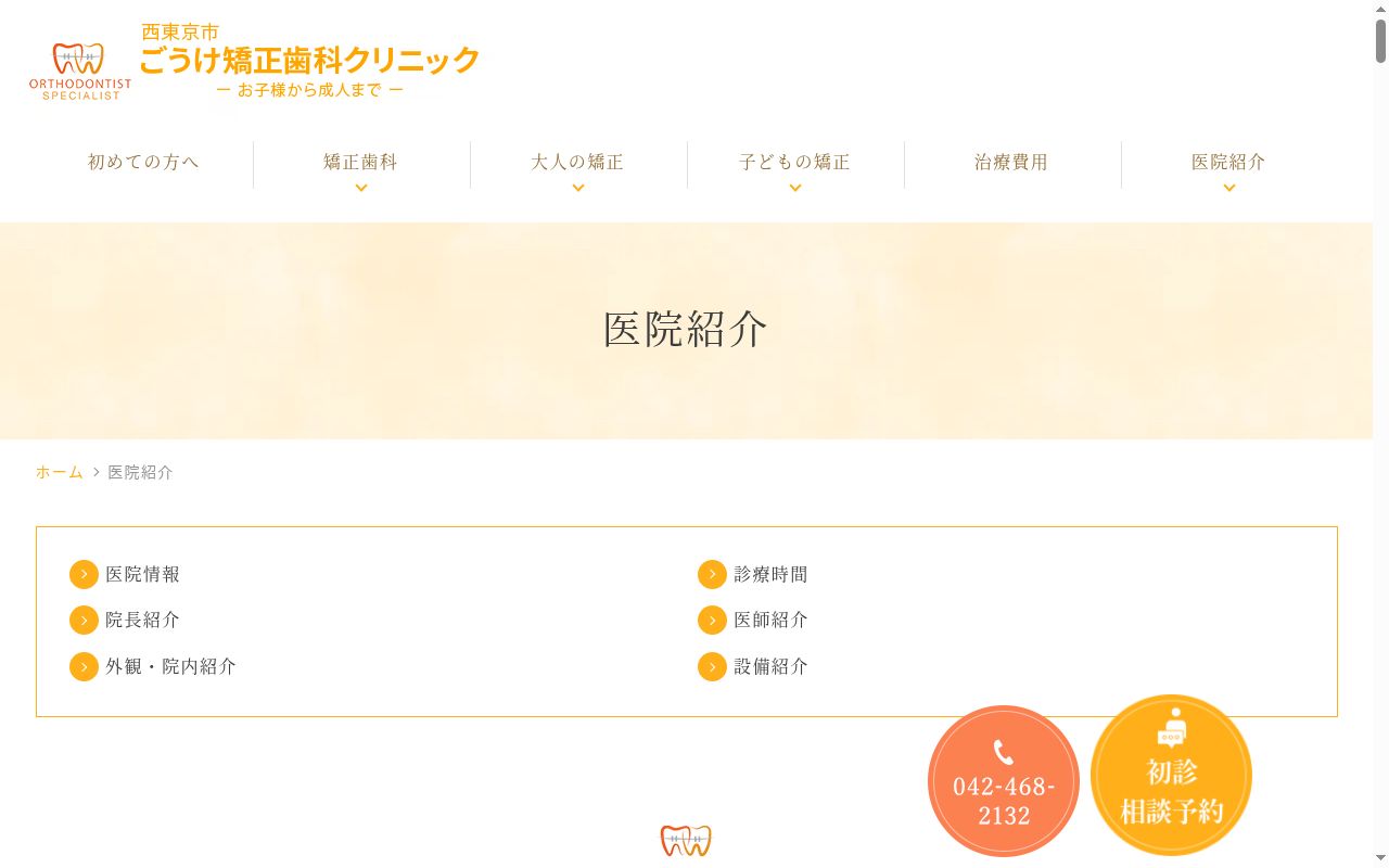 ごうけ矯正歯科クリニックの公式サイトのスクリーンショット