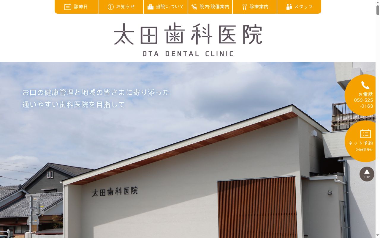 太田歯科医院の公式サイトのスクリーンショット