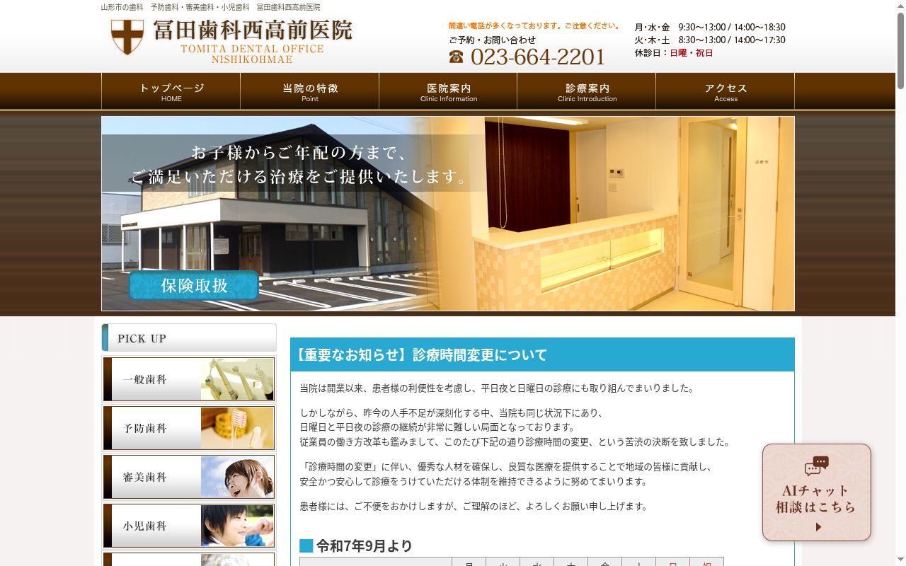 冨田歯科西高前医院の公式サイトのスクリーンショット