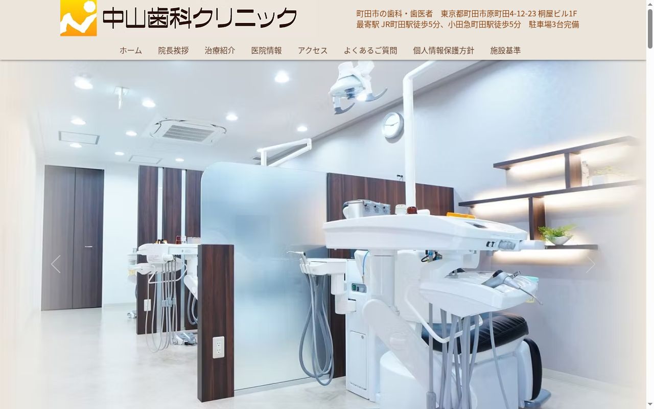 中山歯科クリニックの公式サイトのスクリーンショット