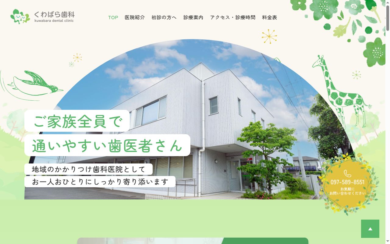 くわばら歯科の公式サイトのスクリーンショット