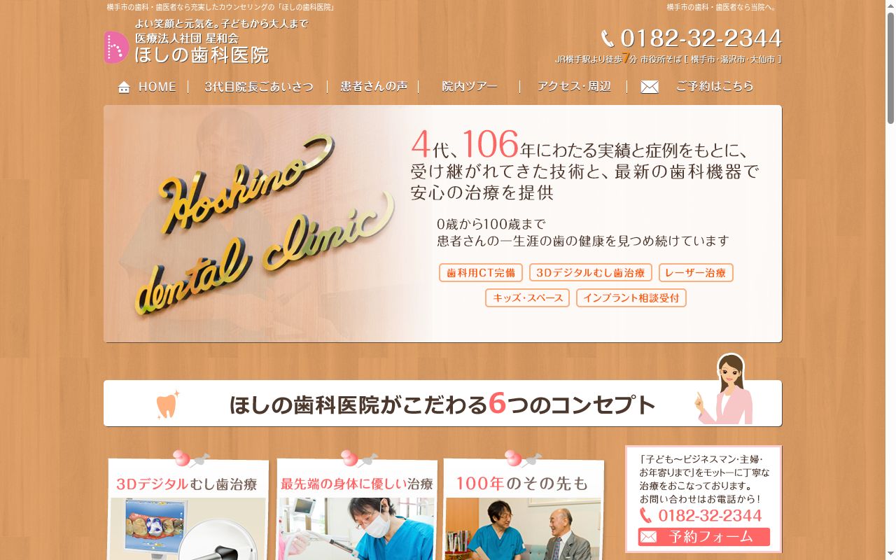 医療法人　社団　星和会　ほしの歯科医院の公式サイトのスクリーンショット