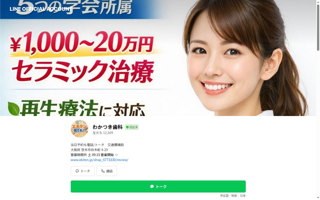 わかつき歯科の公式サイトのスクリーンショット