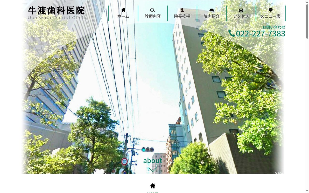牛渡歯科医院の公式サイトのスクリーンショット