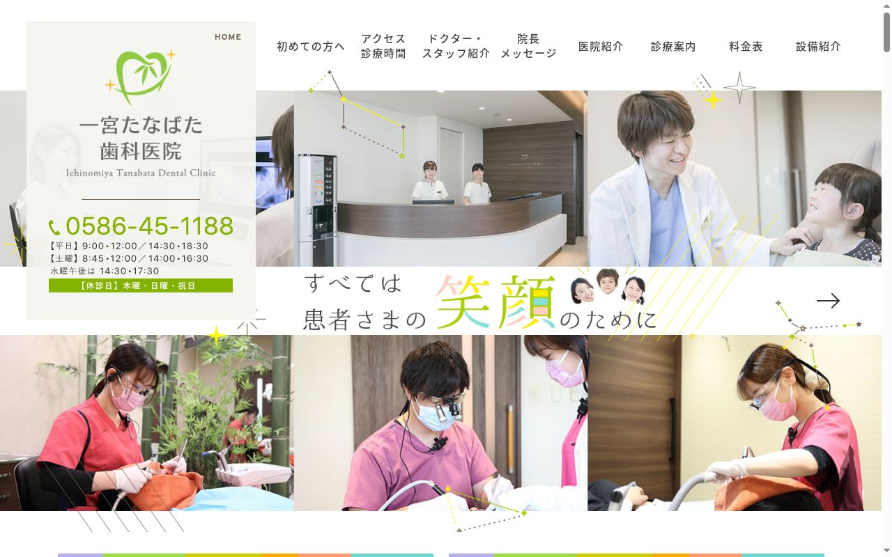 一宮たなばた歯科医院の公式サイトのスクリーンショット