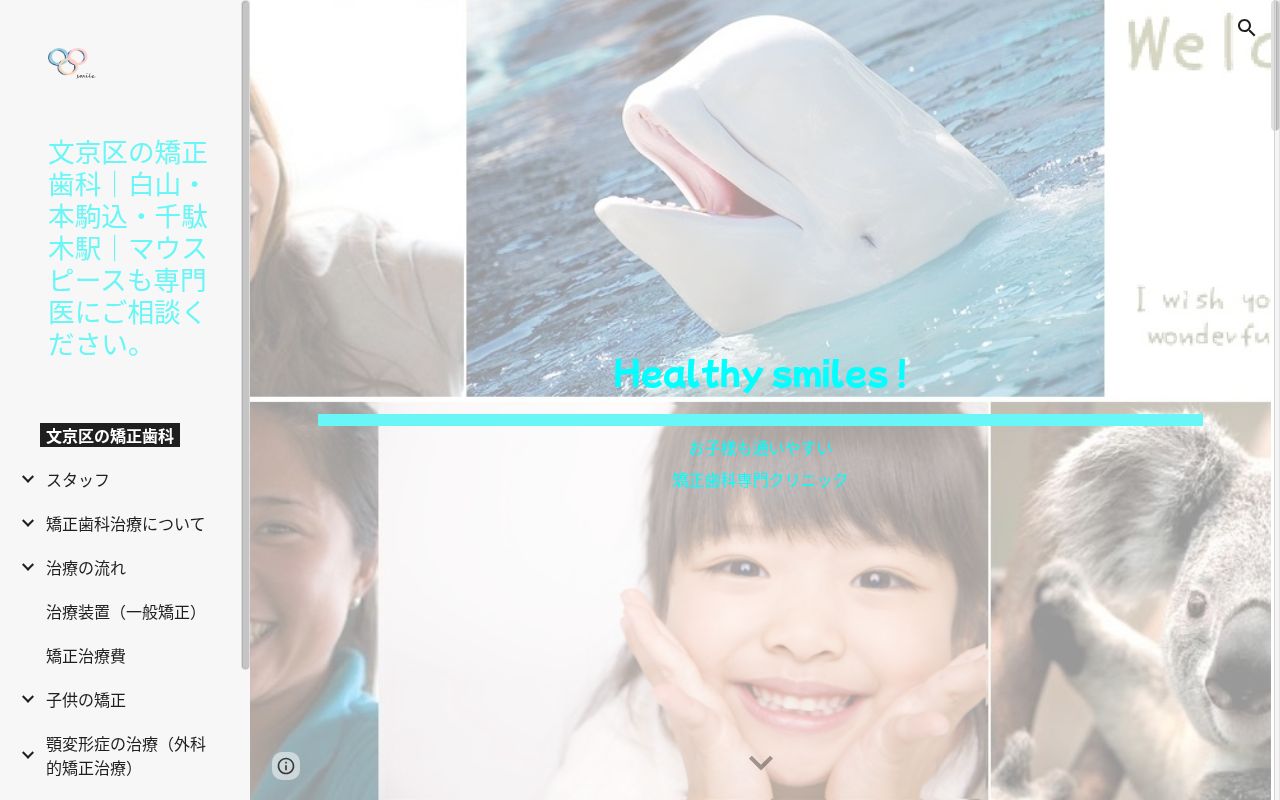 文京ながはま矯正歯科の公式サイトのスクリーンショット