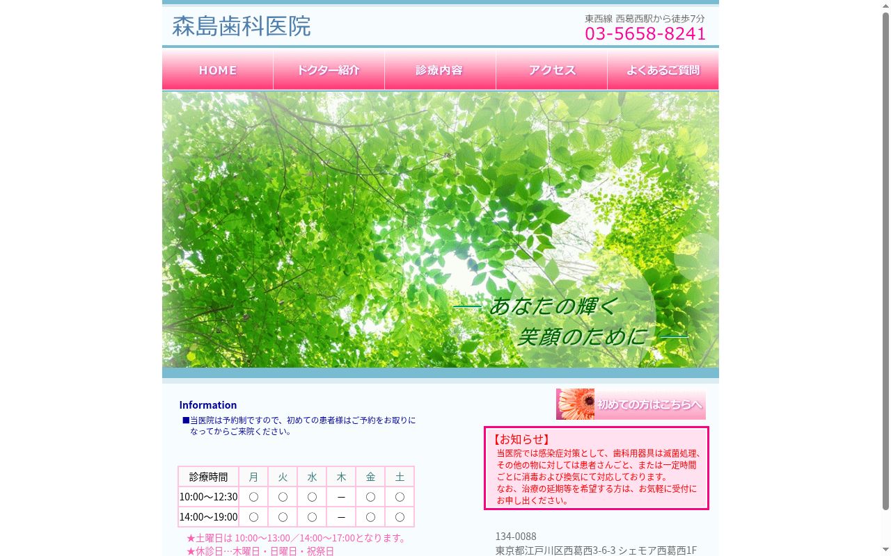 森島歯科医院の公式サイトのスクリーンショット