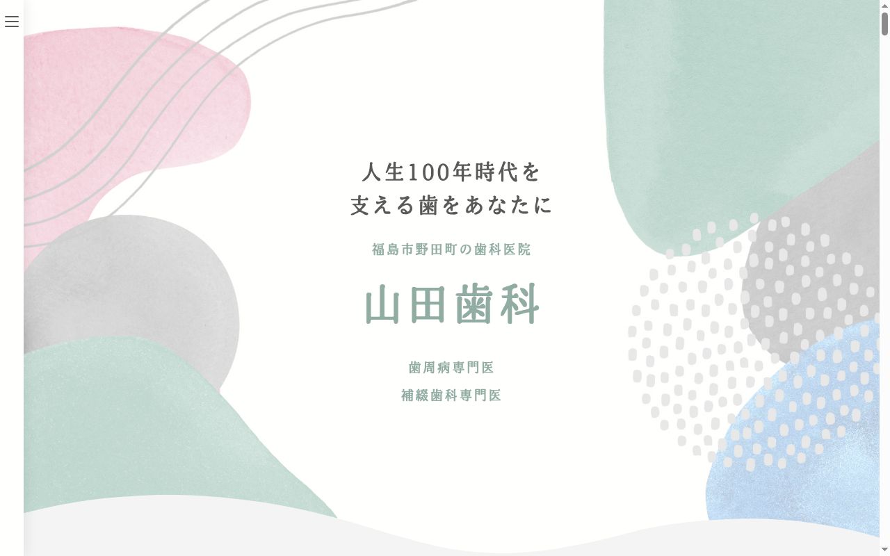 山田歯科の公式サイトのスクリーンショット