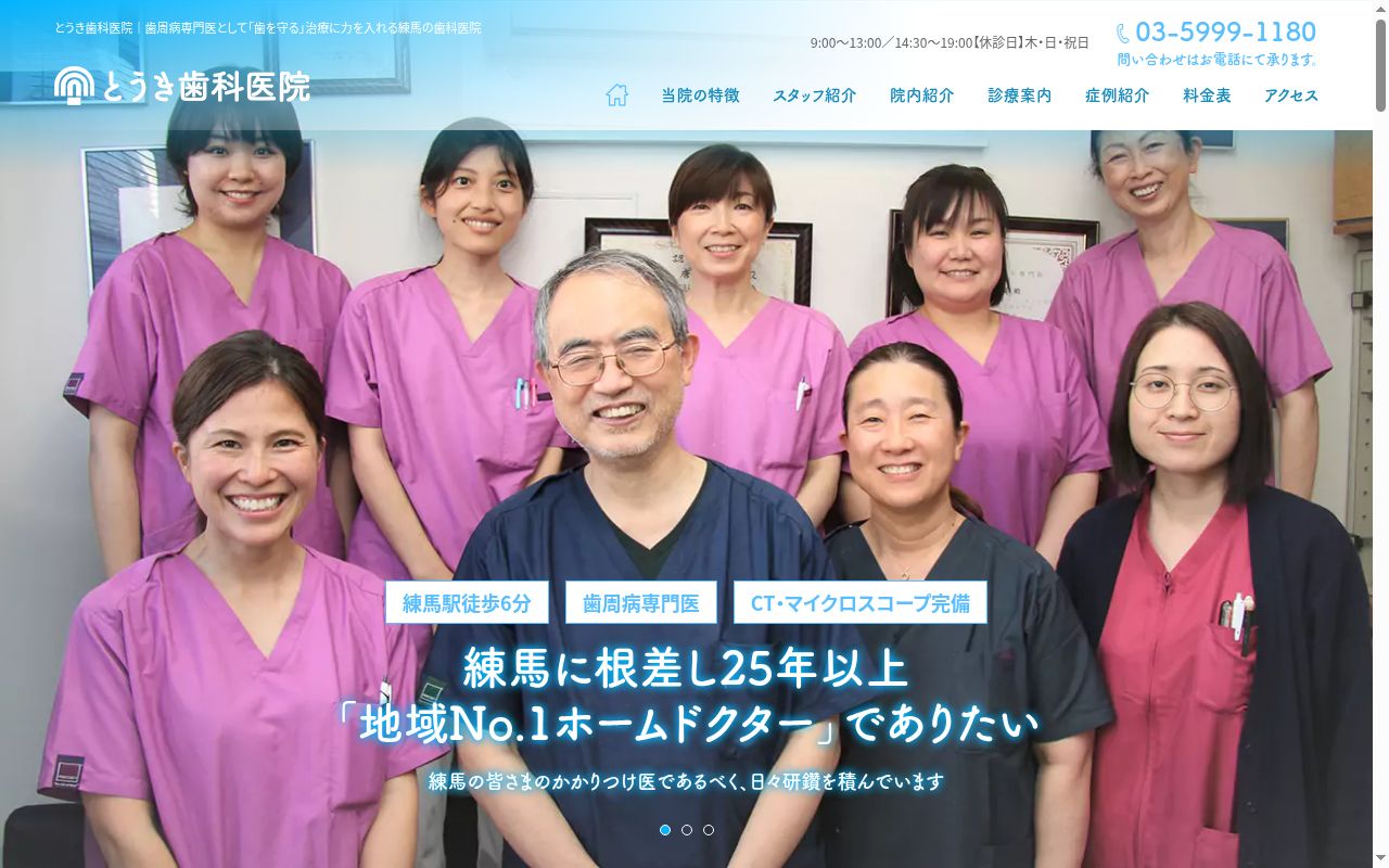 とうき歯科医院の公式サイトのスクリーンショット