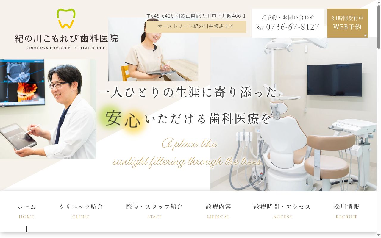 紀の川こもれび歯科医院の公式サイトのスクリーンショット