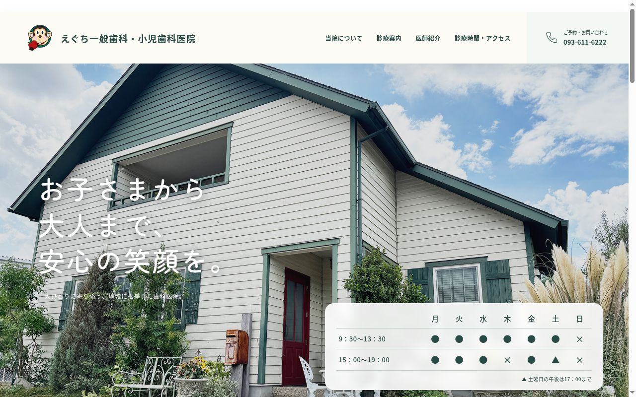 医療法人えぐち歯科　小児歯科医院の公式サイトのスクリーンショット