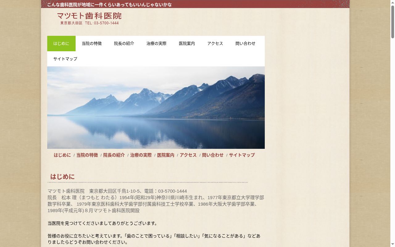 マツモト歯科医院の公式サイトのスクリーンショット