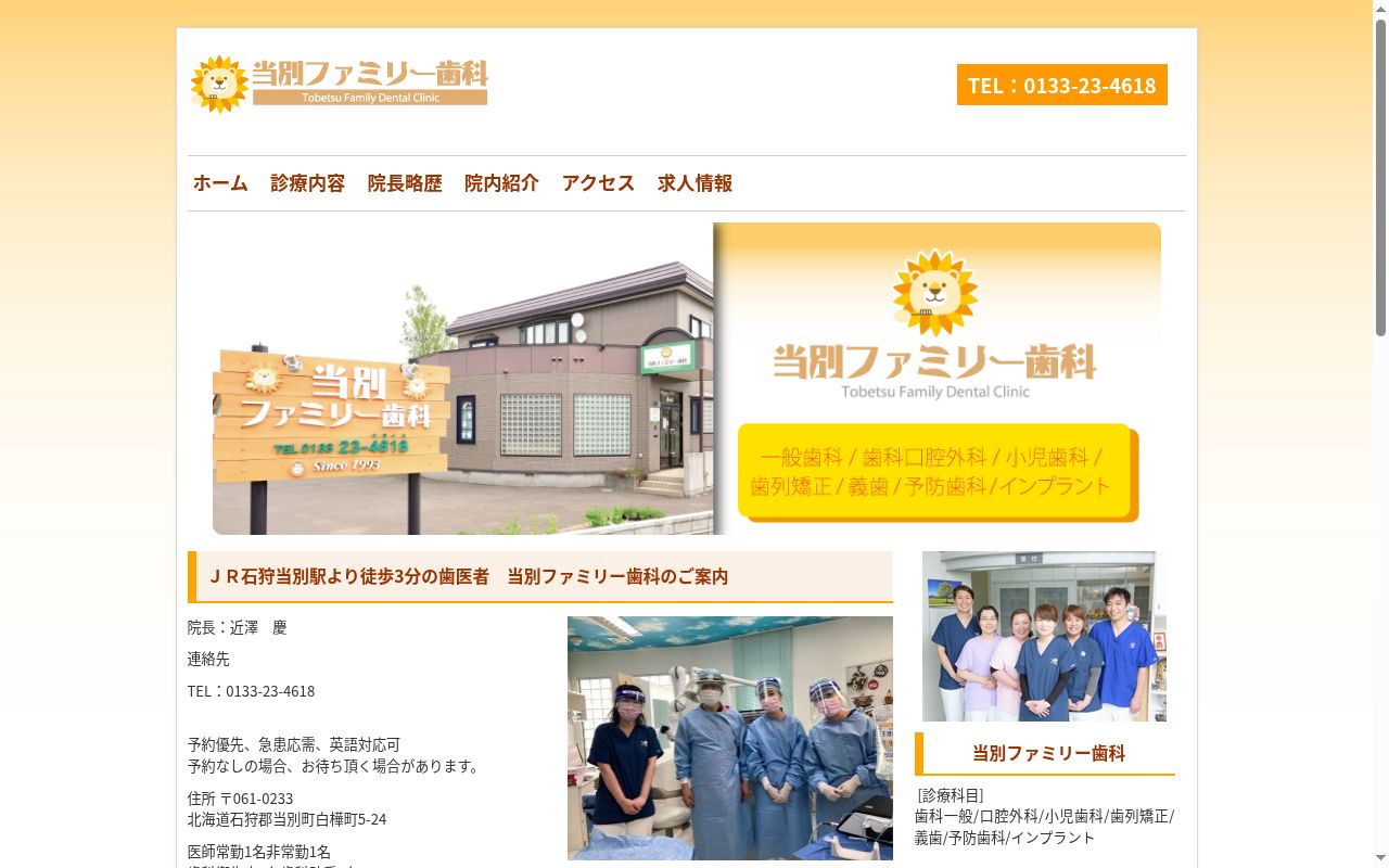当別ファミリー歯科の公式サイトのスクリーンショット