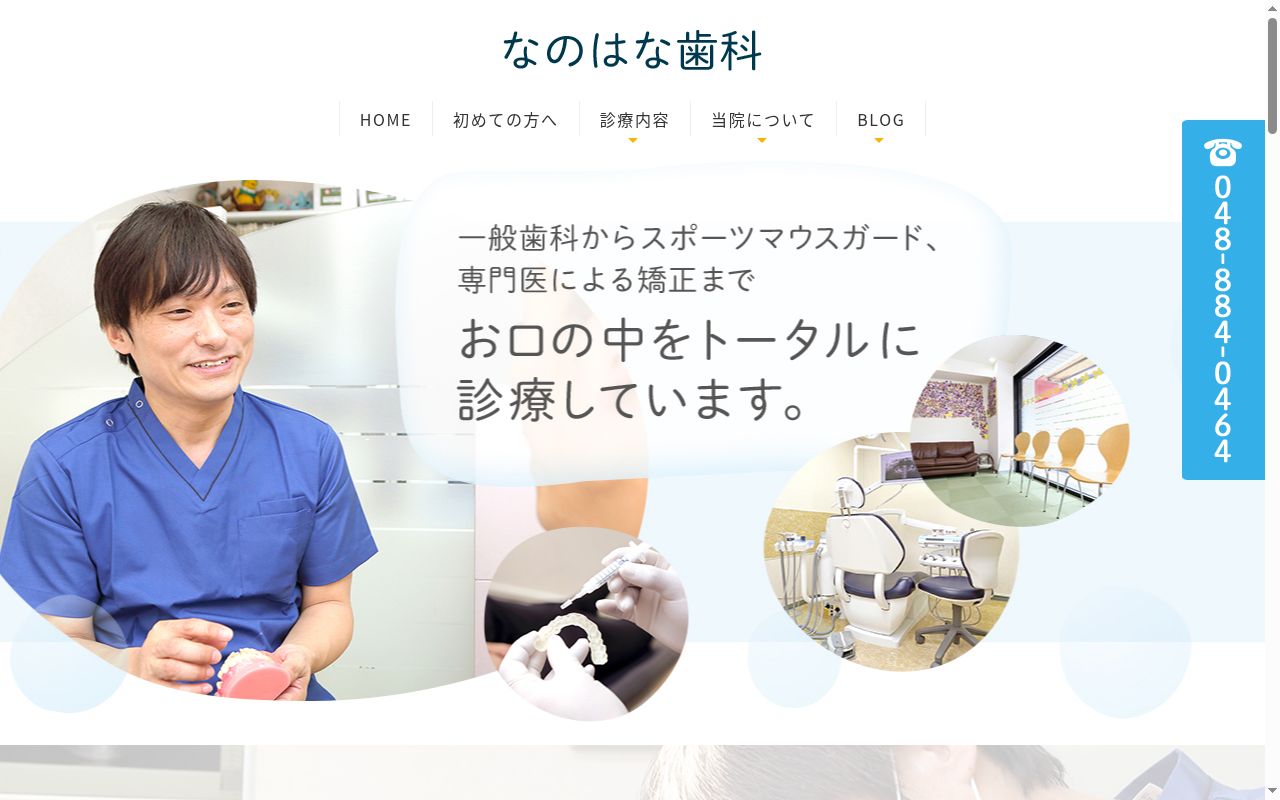 なのはな歯科の公式サイトのスクリーンショット