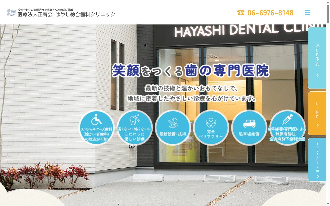 医療法人　正宥会　はやし総合歯科クリニックの公式サイトのスクリーンショット
