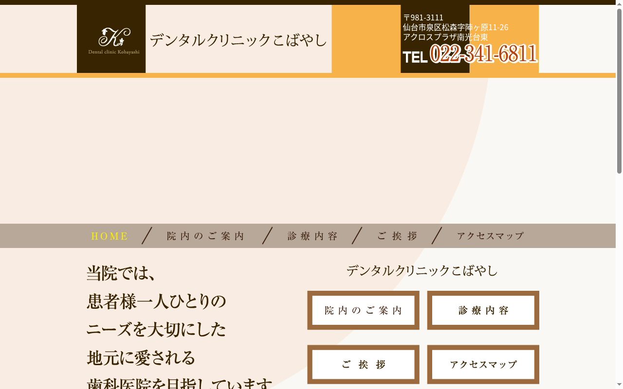 デンタルクリニックこばやしの公式サイトのスクリーンショット