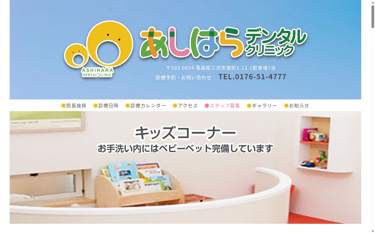あしはらデンタルクリニックの公式サイトのスクリーンショット