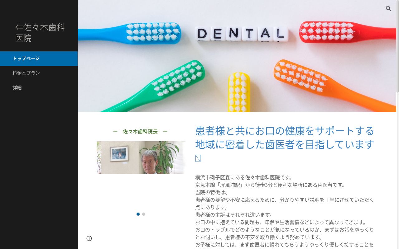 佐々木歯科医院の公式サイトのスクリーンショット