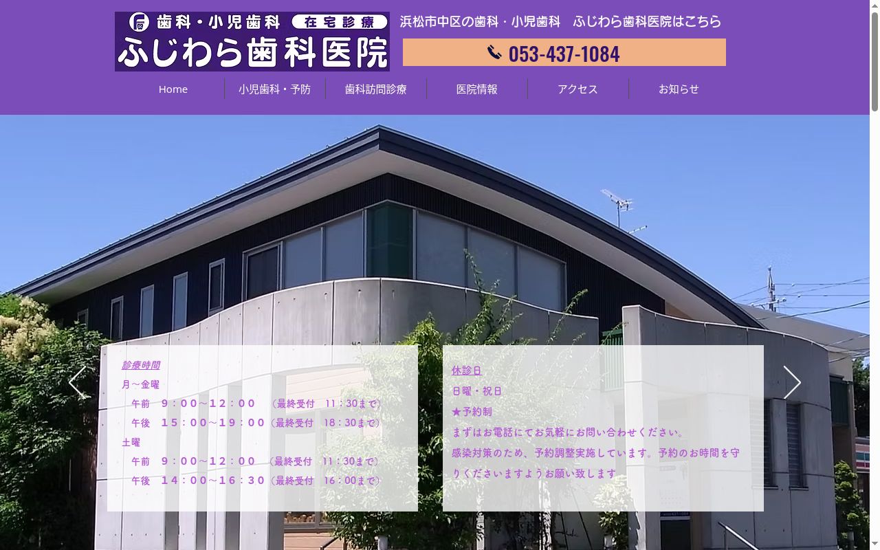 ふじわら歯科医院の公式サイトのスクリーンショット