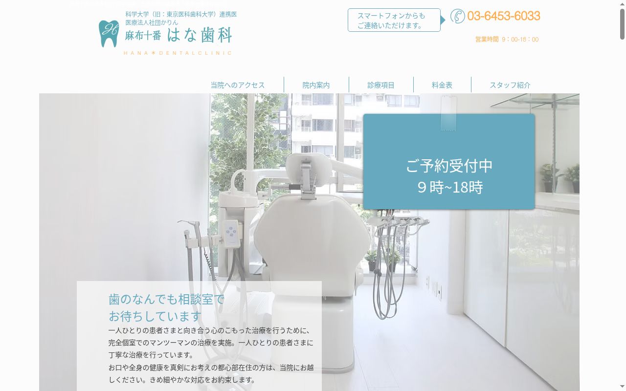 医療法人社団かりん　麻布十番はな歯科の公式サイトのスクリーンショット