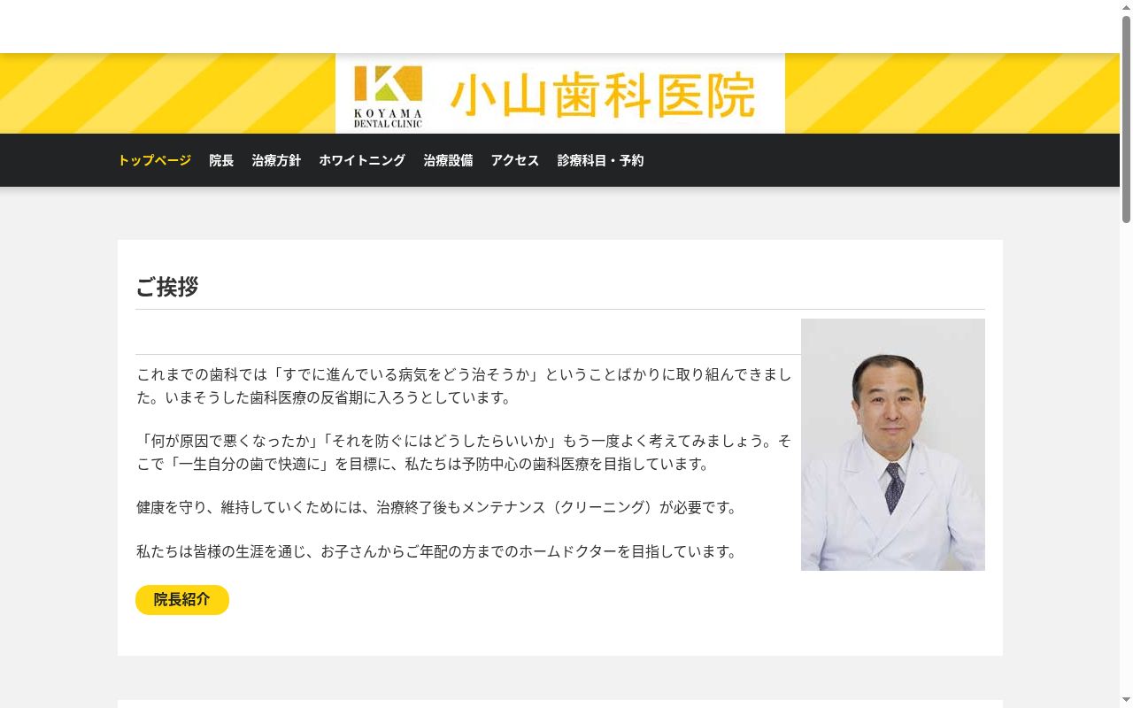 小山歯科医院の公式サイトのスクリーンショット