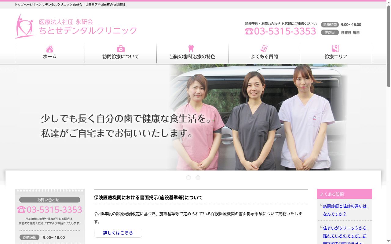 医療法人社団永研会 ちとせデンタルクリニックの公式サイトのスクリーンショット