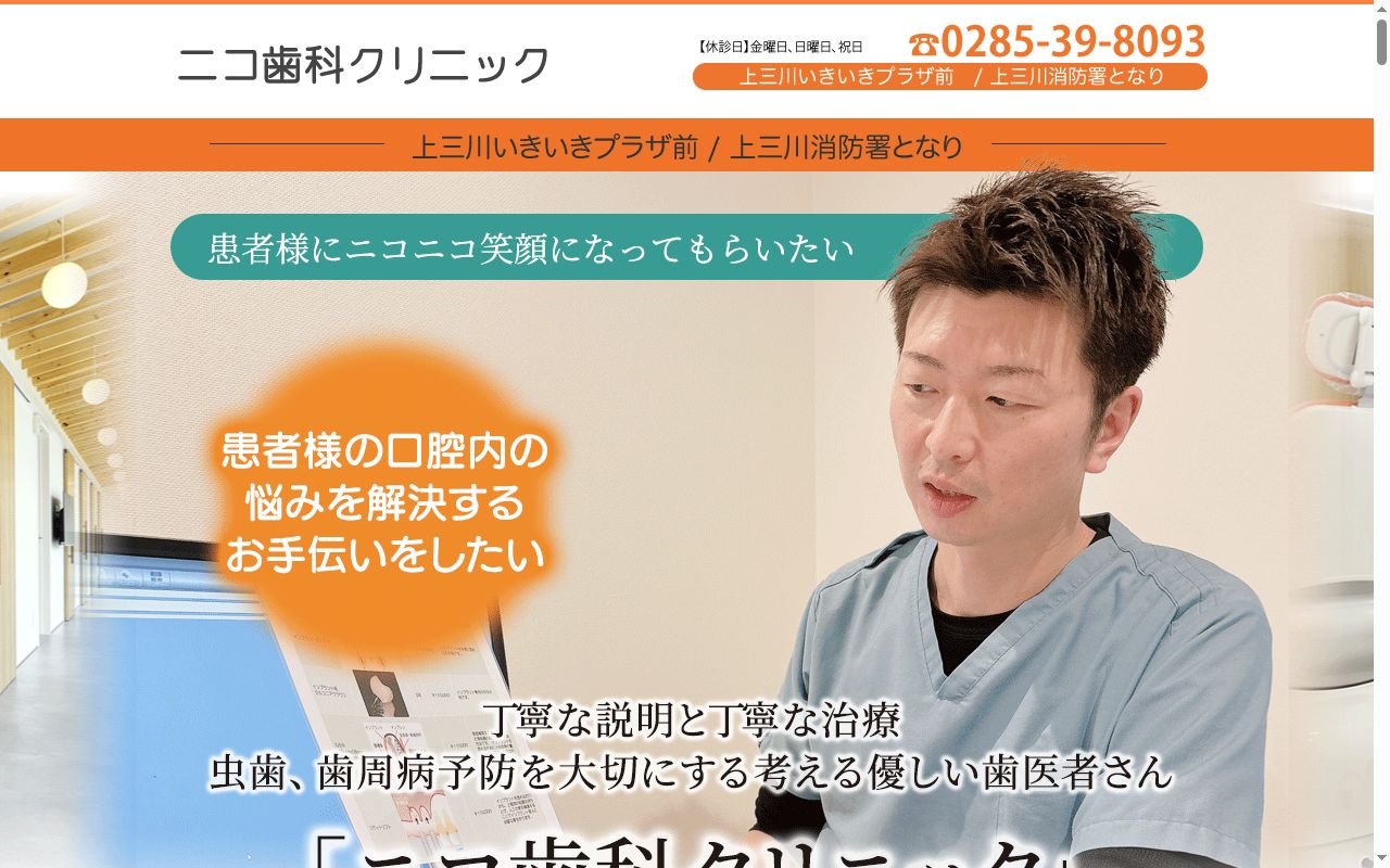 ニコ歯科クリニックの公式サイトのスクリーンショット