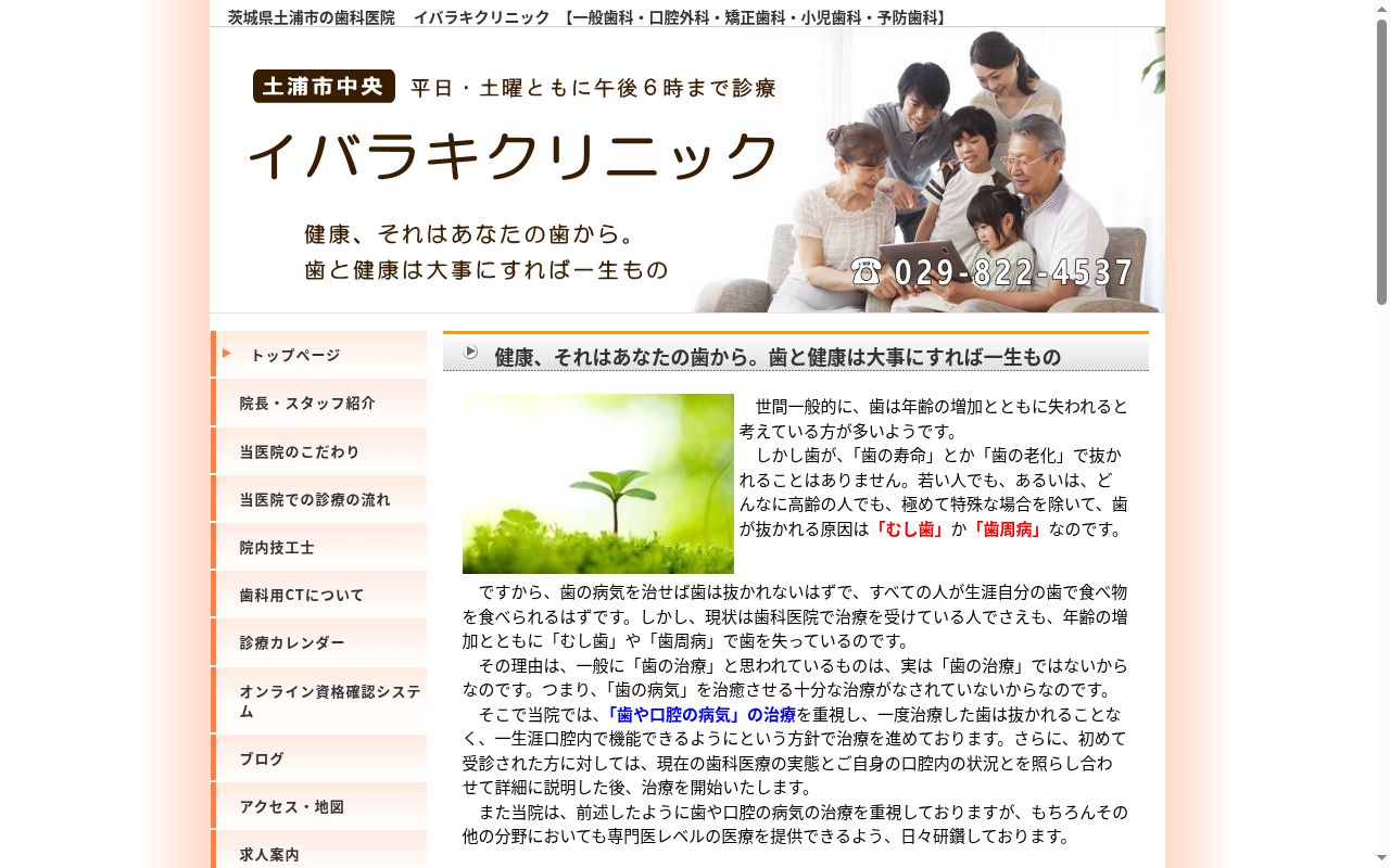 イバラキクリニックの公式サイトのスクリーンショット