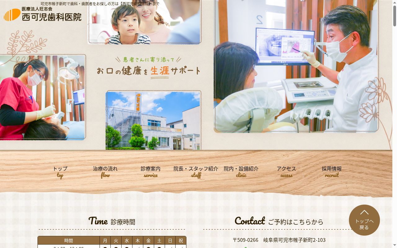 西可児歯科医院の公式サイトのスクリーンショット