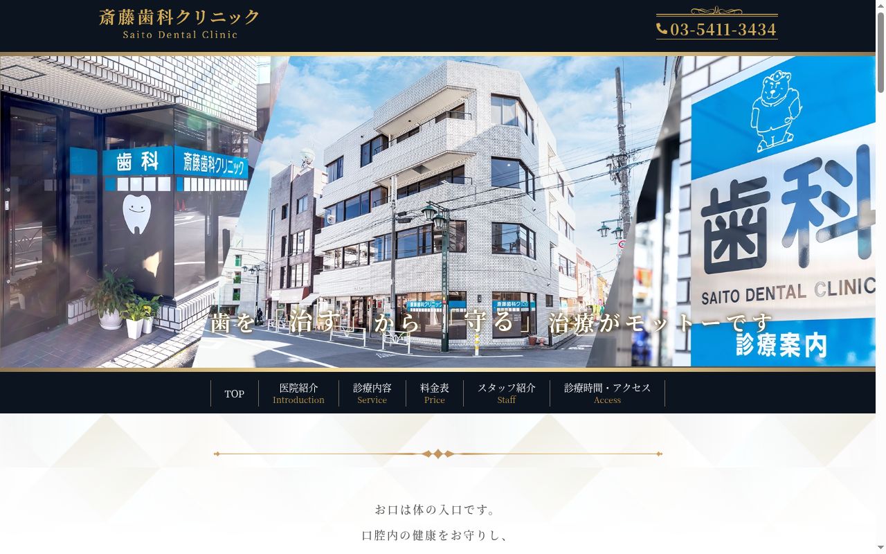 医療法人社団志高会　斎藤歯科クリニックの公式サイトのスクリーンショット